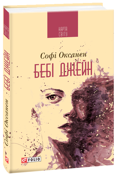 

Бебі Джейн - Оксанен С. (9789660389168)