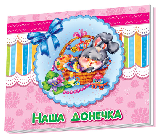 

Альбом для младенцев : Наша доченька (у) 230007