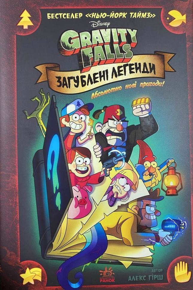Книга Дисней. Гравити Фолз. Комиксы. Потерянные легенды (Твердый ...