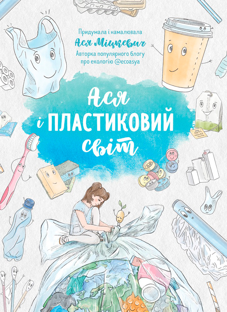 

Ася і пластиковий світ - Ася Міцкевич (9786175772355)