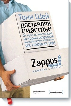 

Книга Доставляя счастье. Автор - Тони Шей (МИФ)