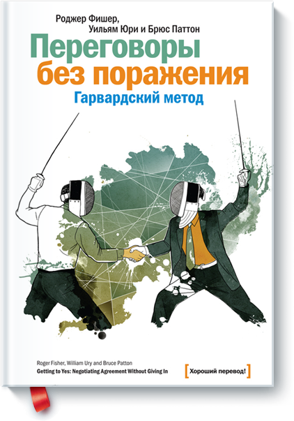 

Книга Переговоры без поражения. Гарвардский метод. Авторы - Р. Фишер, У. Юри, Б. Паттон (МИФ)