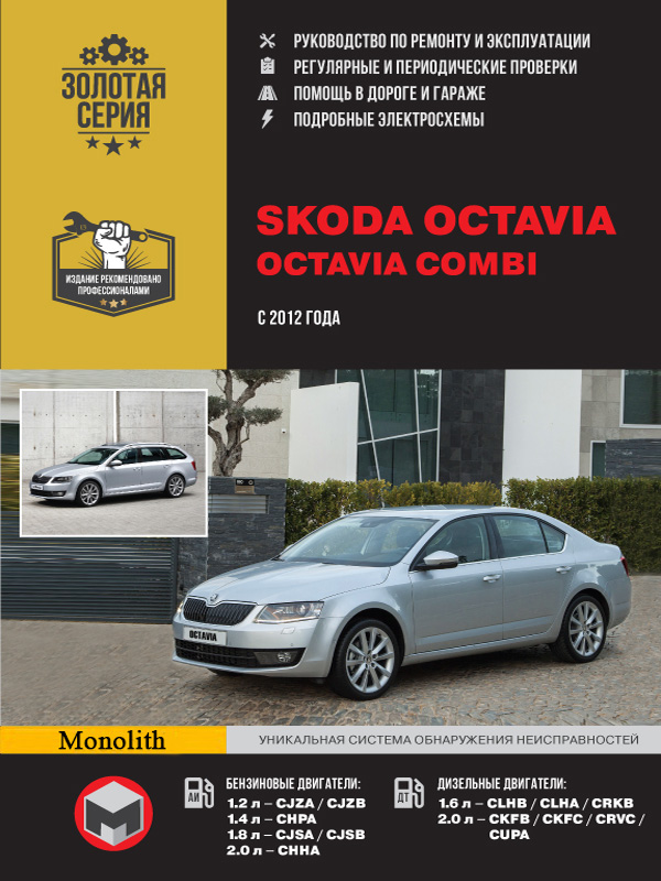 Руководство по ремонту и эксплуатации Skoda Octavia | Шкода Октавия купить | купить и скачать