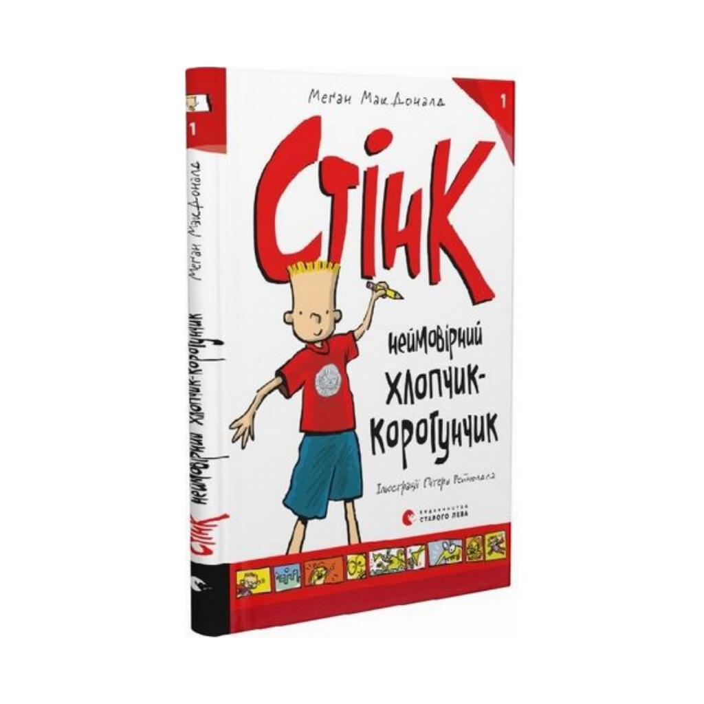 Книга Стинк. МакДоналд Меган (на украинском языке) – фото, отзывы ...