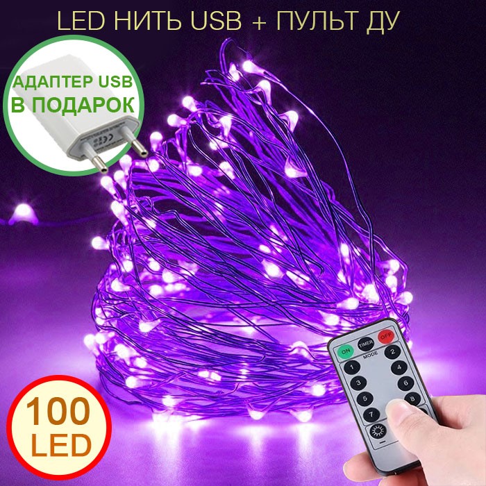 

Гирлянда Роса RGB 16 цветов - 10 м. 100 led USB + пульт ДУ