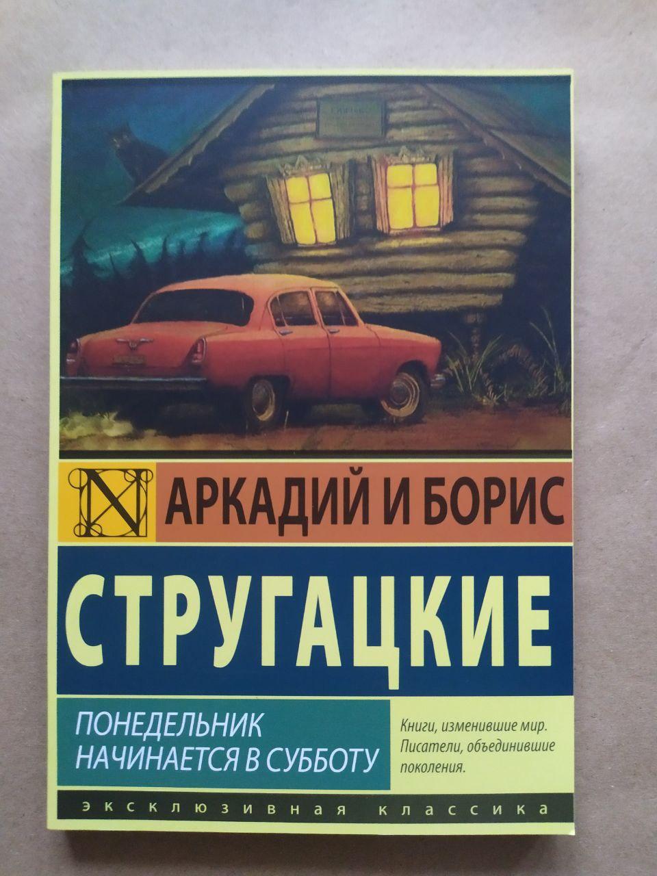 Книга Аркадий и Борис Стругацкие. Понедельник начинается в субботу от ...