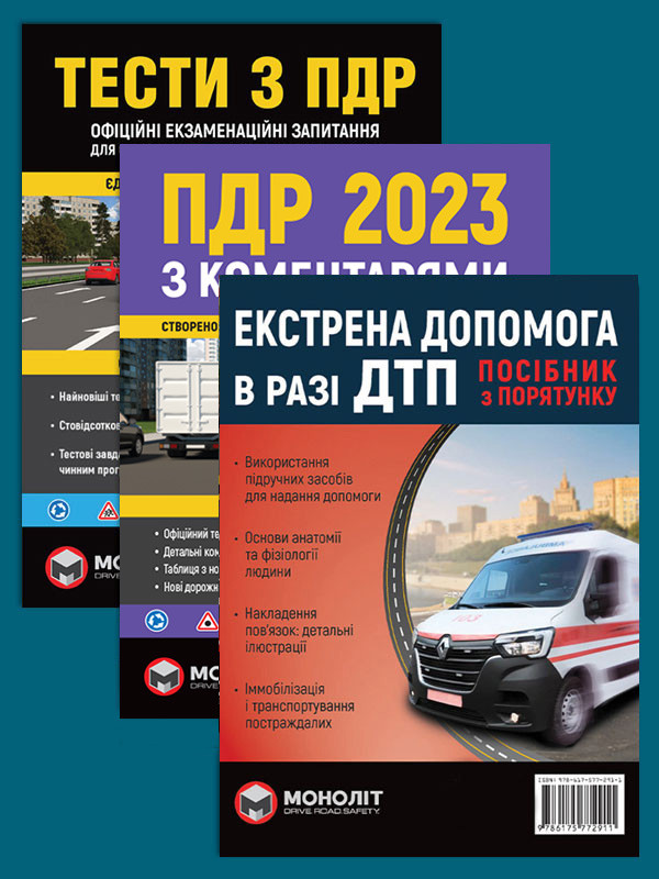 Книга Комплект ПДР 2023 з коментарями та ілюстраціями + Тести ПДР ...