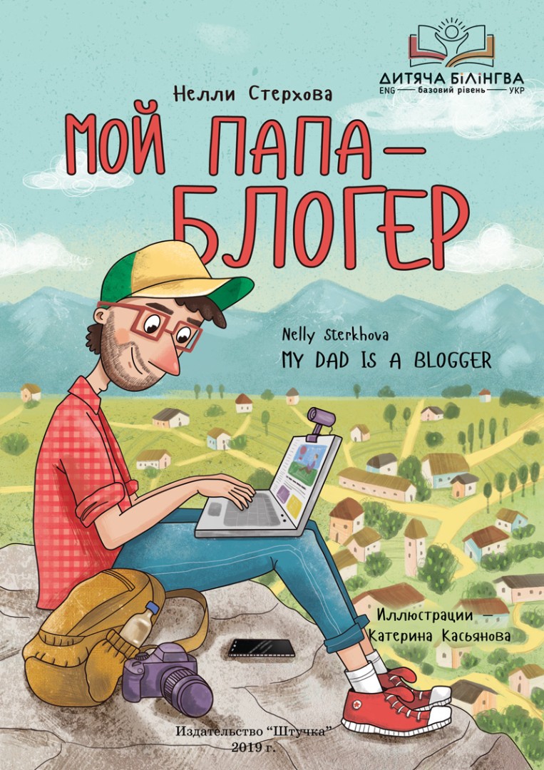 

Детская книга - Издательство Штучка - Нелли Стерхова, Мой папа — блогер (Русский + Английский)