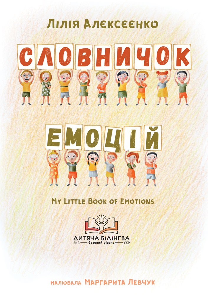 

Дитяча книга - Видавництво Штучка - Лілія Алєксєєнко, Словничок емоцій (Українська + Англійська)