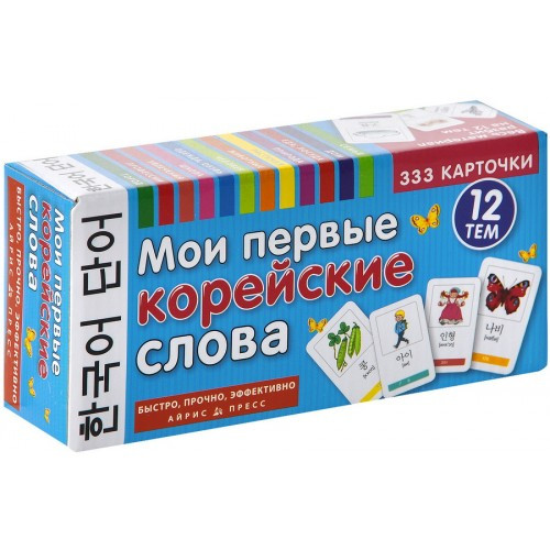 

"Мои первые корейские слова" 333 карточки со словами по корейскому языку