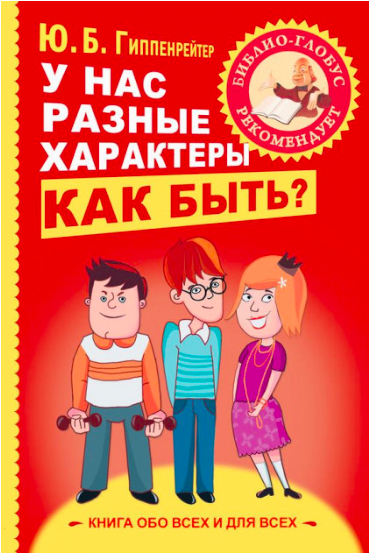 

У нас разные характеры. Как быть - Гиппенрейтер