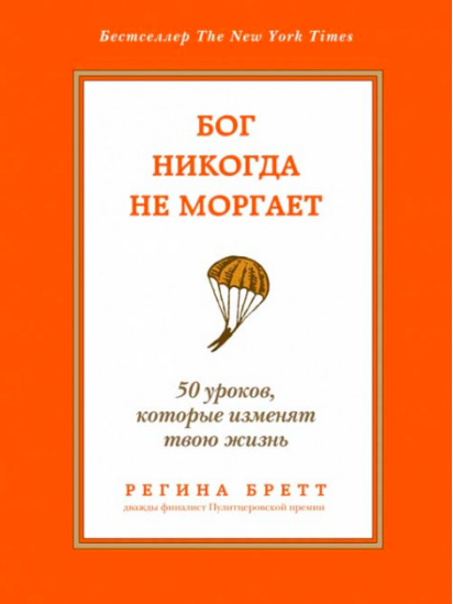 

Бог никогда не моргает. 50 уроков, которые изменят твою жизнь - Регина Бретт