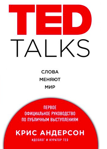 

TED TALKS. Слова меняют мир. Первое официальное руководство по публичным выступлениям