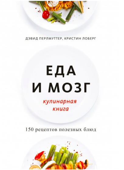 

Еда и мозг: кулинарная книга - Дэвид Перлмуттер