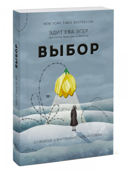 

Выбор. О свободе и внутренней силе человека - Эдит Ева Эгер, Эсме Швалль-Вейганд