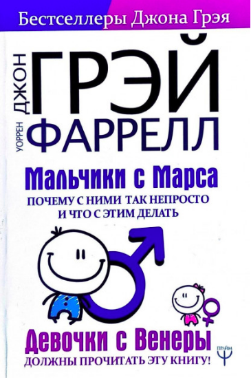 

Джон Грэй, Уоррен Фаррелл. Мальчики с Марса. Почему с ними так непросто и что с этим делать