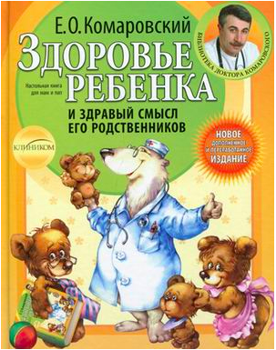

Здоровье ребенка и здравый смысл его родственников (твердый переплет) - Евгений Комаровский