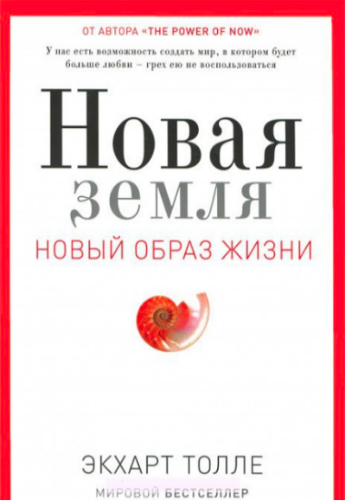

Новая земля. Пробуждение к своей жизненной цели - Экхарт Толле
