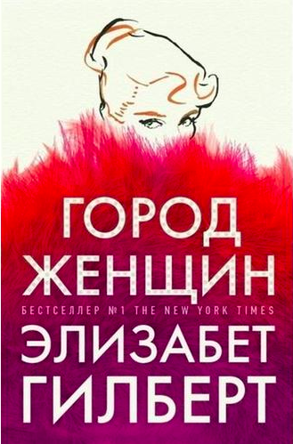 

Город женщин - Гилберт Элизабет