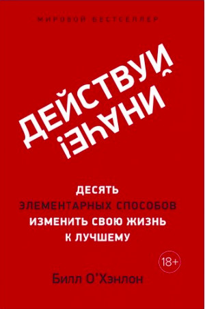

Билл О'Хэнлон - Действуй иначе