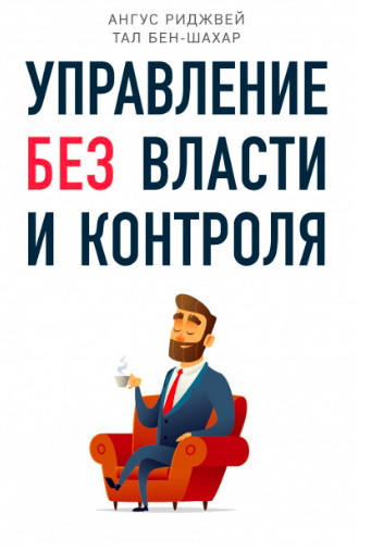 

Управление без власти и контроля Тал Бен-Шахар, Ангус Риджвей