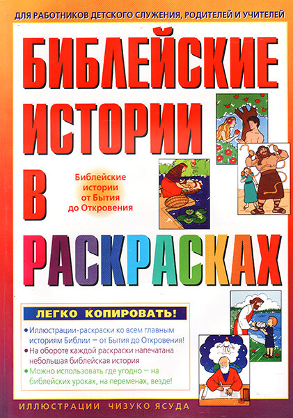 

Библейские истории в раскрасках (большой формат) (уценка, потертости на обложке)