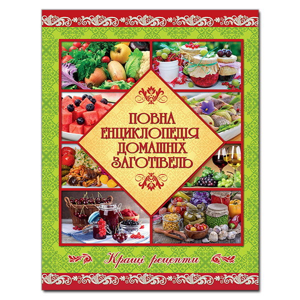 

Книга Повна енциклопедія домашніх заготівель (Глорія)