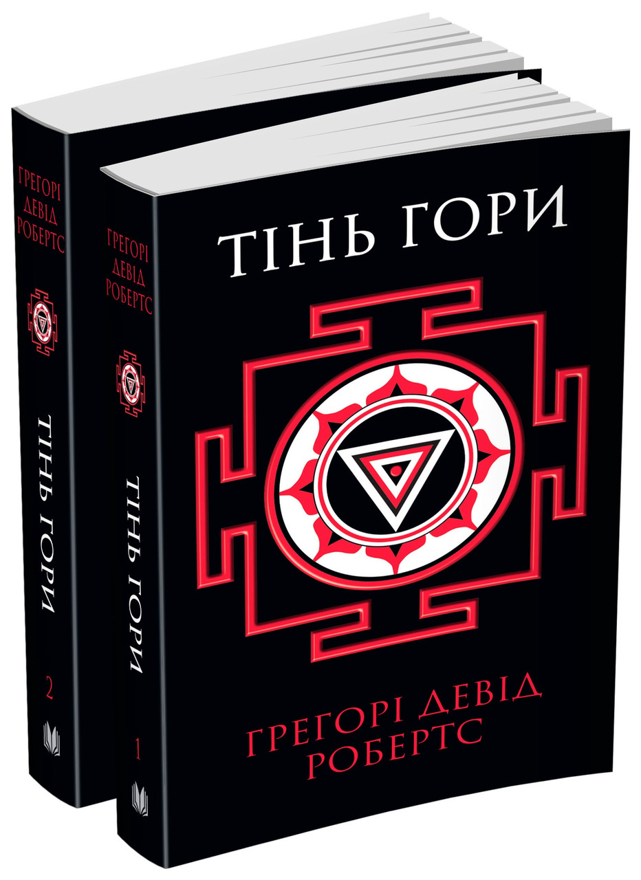 

Книга Тінь гори (у двох книгах). Автор - Грегорі Девід Робертс (КМ-Букс)
