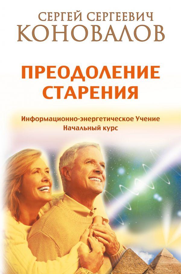 

Книга Преодоление старения. Информационно-энергетическое Учение. Начальный курс. Автор: Коновалов С.С.(АСТ)