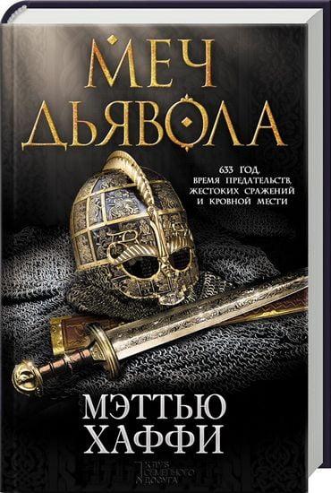 

Книга Меч дьявола. Автор - Мэтью Хаффи (КСД)