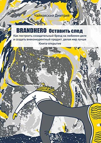 

Книга BRANDHERO: оставить след. Автор - Чайковский Дмитрий (Агенство ІРІО)