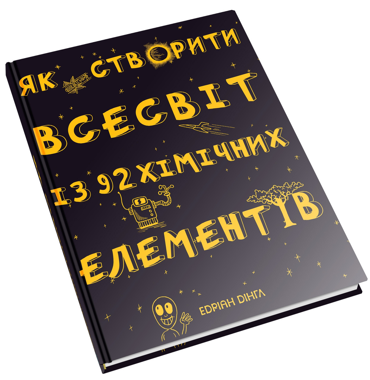 

Книга Як створити Всесвіт із 92 хімічних елементів. Автор: Едріан Дінгл (КмБукс)