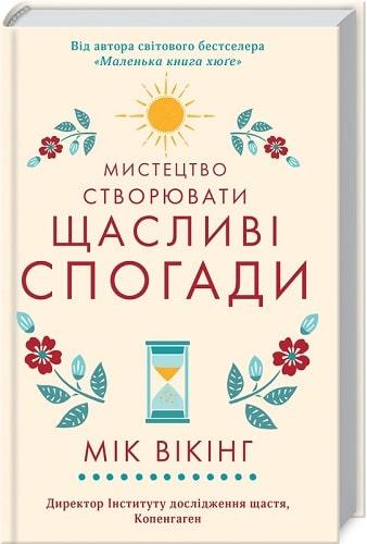 

Книга Мистецтво створювати щасливі спогади. Автор - Мік Вікінг (КСД)