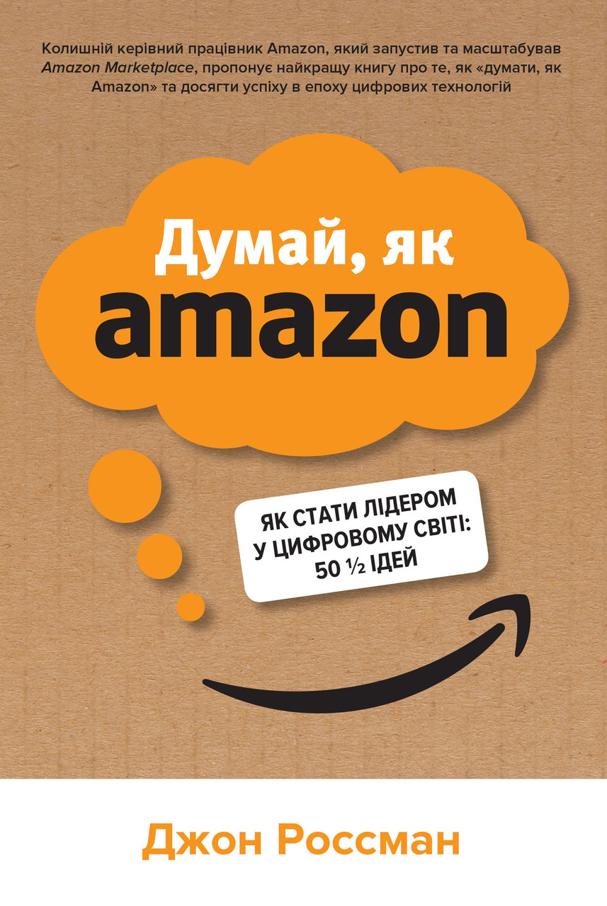 

Книга Думай, як Amazon. Як стати лідером у цифровому світі. Автор - Джон Россман (КМ-Букс)