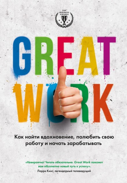 

Книга Great Work. Как найти вдохновение, полюбить свою работу и начать зарабатывать. Автор - Стёрт Д. (Эксмо)