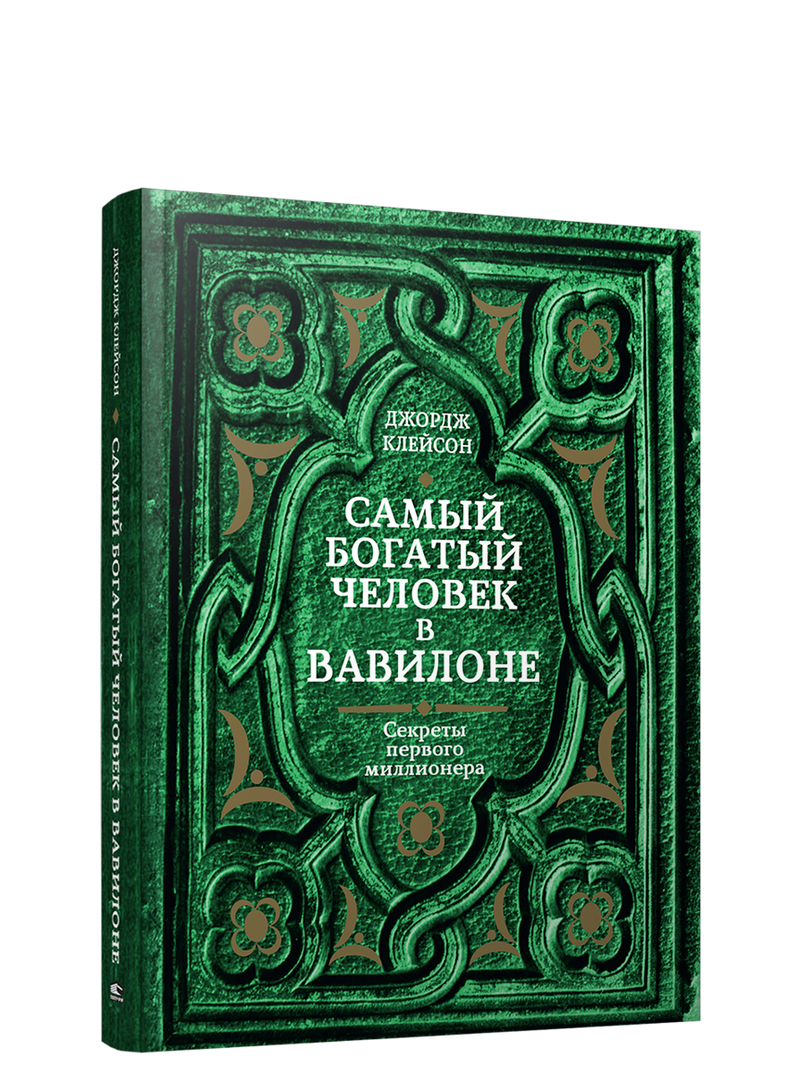 

Книга Самый богатый человек в Вавилоне (зеленая). Автор - Джордж Клейсон (Попурри)