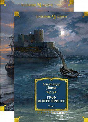 

Книга Граф Монте-Кристо. В 2-х т (комплект). Автор - Александр Дюма (Иностранка)