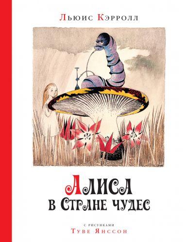 

Книга Алиса в Стране чудес. Автор - Льюис Кэрролл (Азбука)