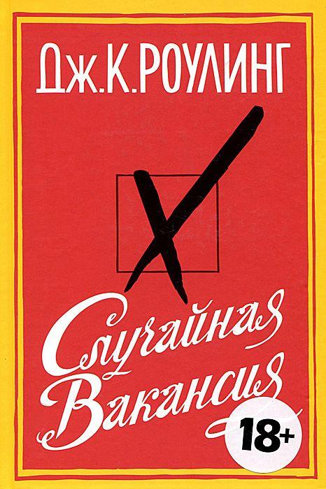 

Книга Случайная вакансия. Автор - Джоан Кэтлин Роулинг (Иностранка)