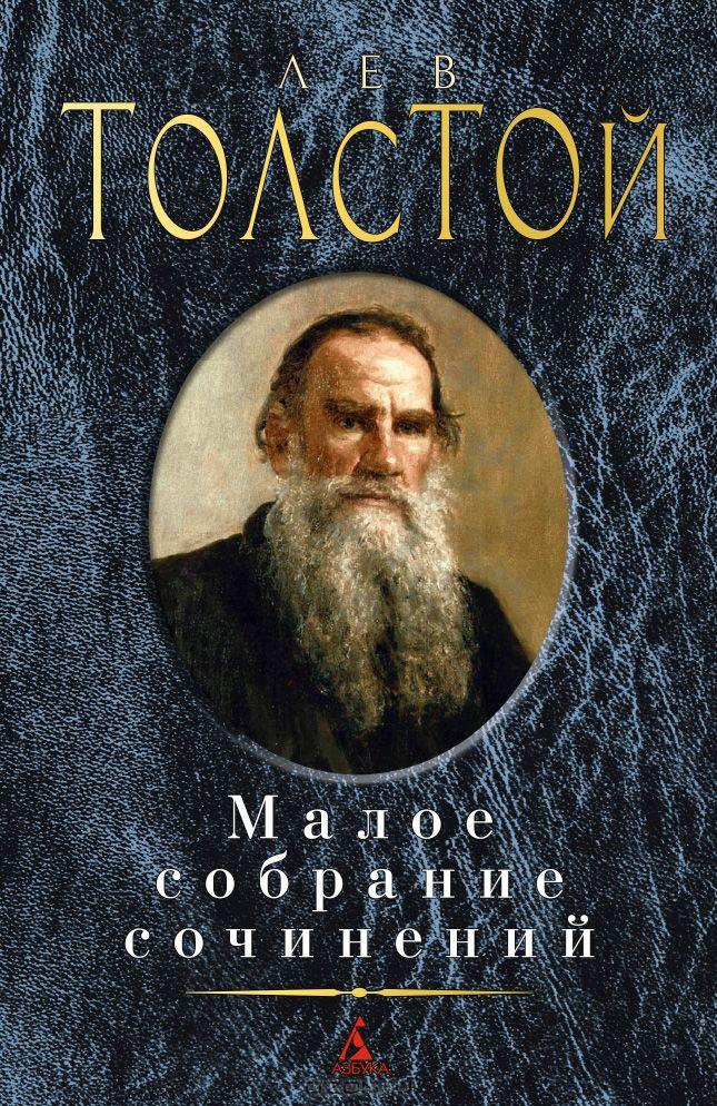 

Книга Малое собрание сочинений. Автор - Лев Толстой (Азбука)