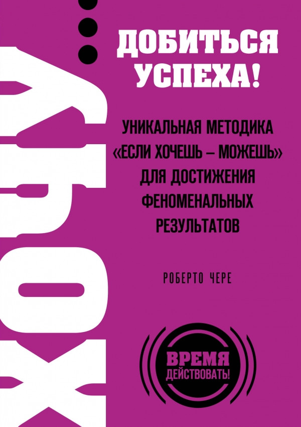 

Книга ХОЧУ… добиться успеха! Автор - Роберто Чере (Эксмо)