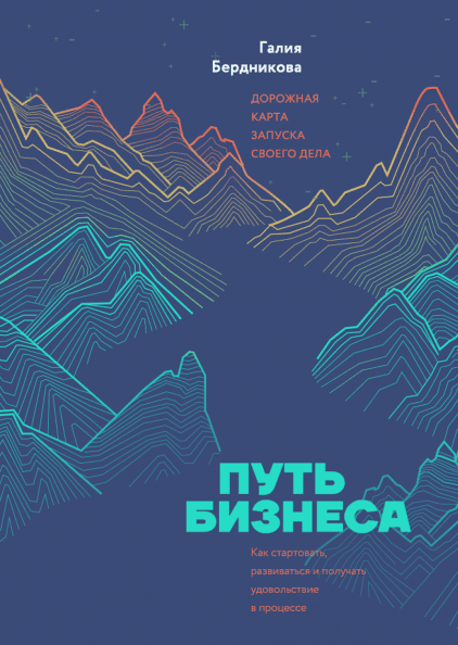 

Книга Путь бизнеса. Дорожная карта запуска своего дела. Автор - Галия Бердникова (МИФ)