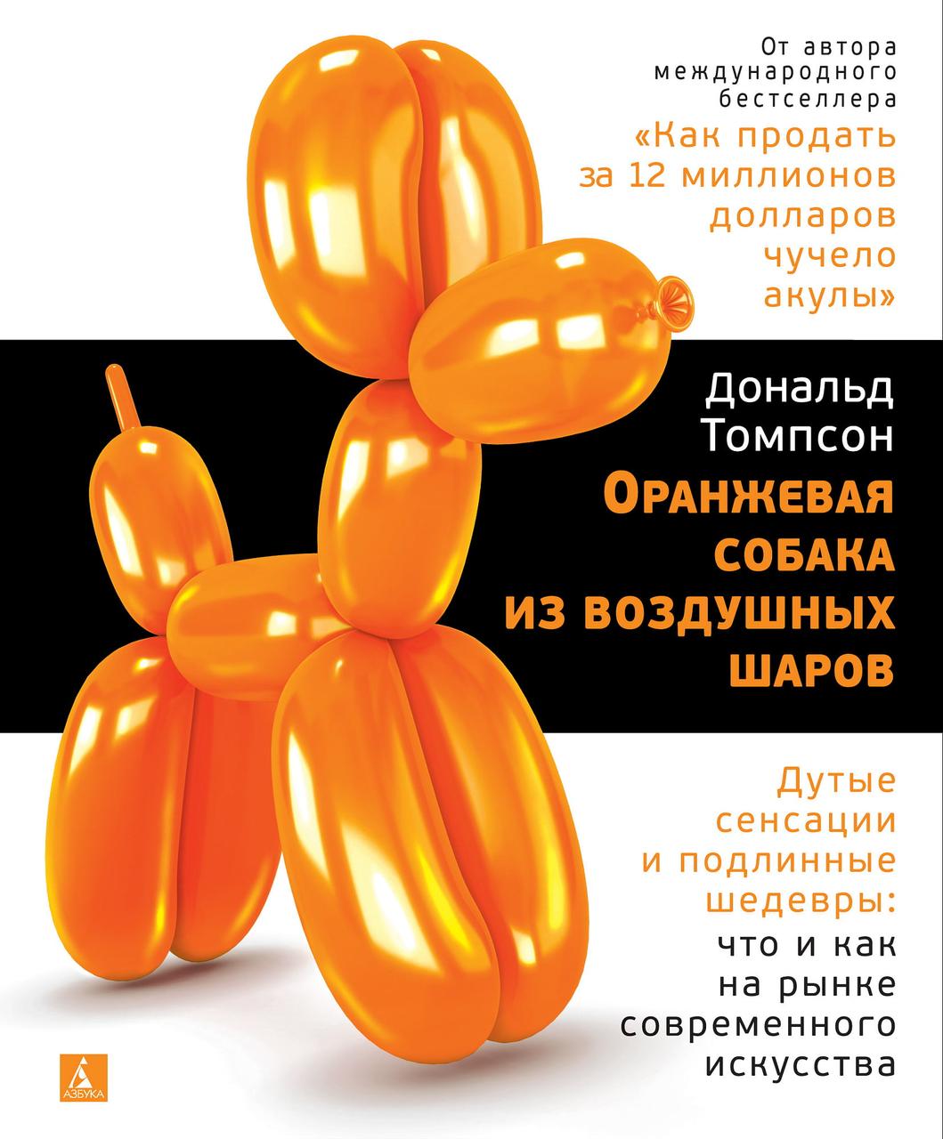 

Книга Оранжевая собака из воздушных шаров. Автор - Дональд Томпсон (Азбука)
