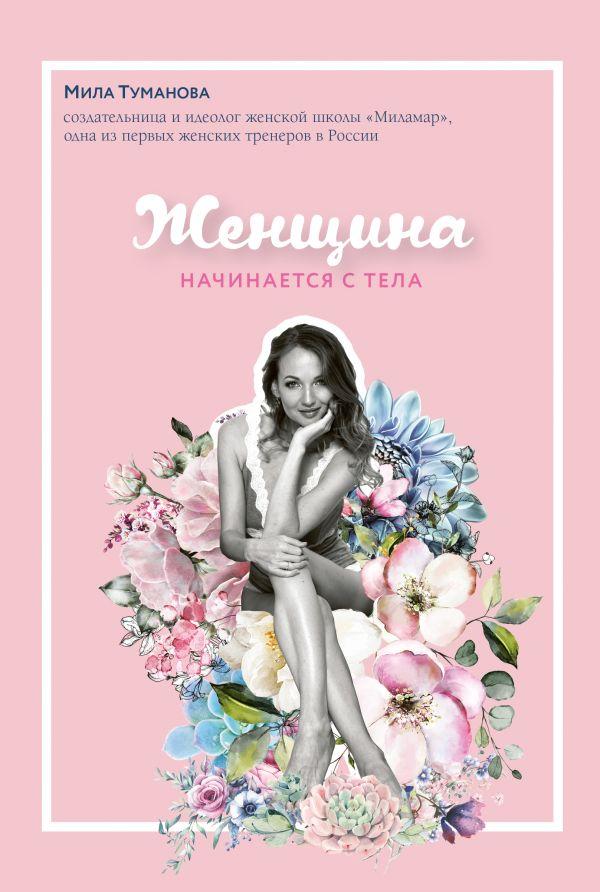 

Книга Женщина начинается с тела. Автор - Мила Туманова (Бомбора)