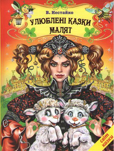 

Книга Улюблені казки малят. Автор - В. Нестайко (Белкар-книга)