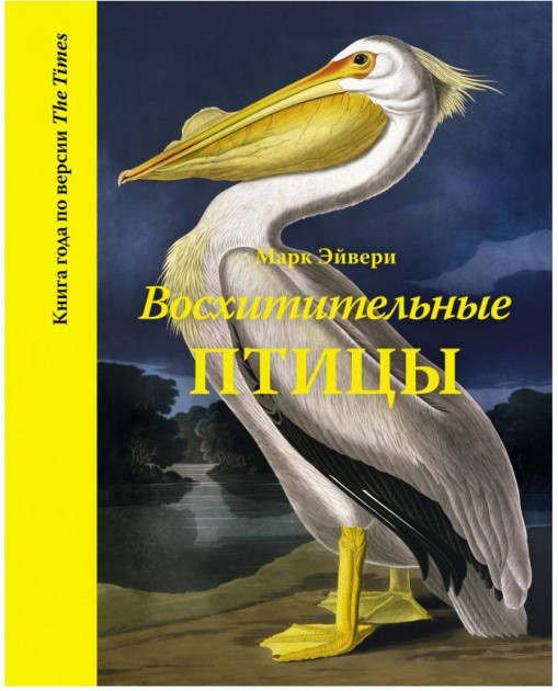 

Книга Восхитительные птицы. Автор - Марк Эйвери (Колибри)