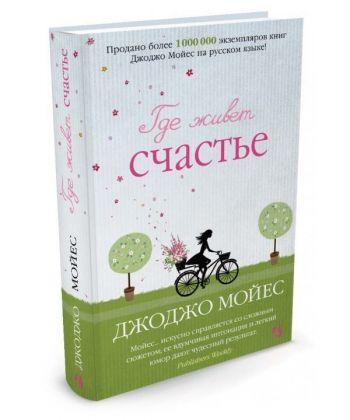 

Книга Где живет счастье (мягкая обложка). Автор - Джоджо Мойес (Иностранка)
