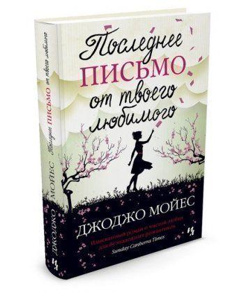

Книга Последнее письмо от твоего любимого (мягкая обложка). Автор - Джоджо Мойес (Иностранка)