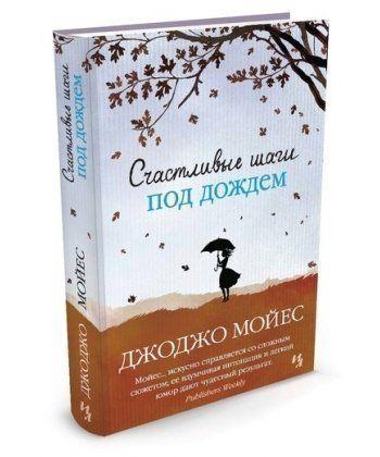 

Книга Счастливые шаги под дождем (мягкая обложка). Автор - Джоджо Мойес (Иностранка)