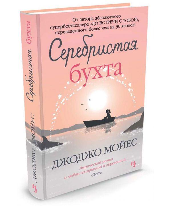 

Книга Серебристая бухта (мягкая обложка). Автор - Джоджо Мойес (Иностранка)